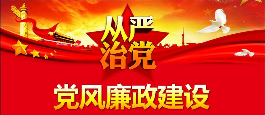 黨風(fēng)廉政建設(shè)和反腐敗斗爭(zhēng)