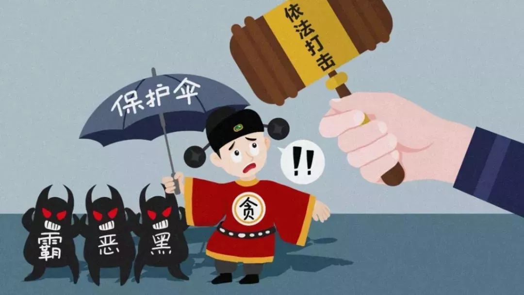 從警卻做老板夢 淪為黑惡勢力保護(hù)傘