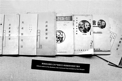 中國共產(chǎn)黨自成立之日起，就把馬克思主義作為自己的指導(dǎo)思想和理論基礎(chǔ)，鮮明地寫在自己的旗幟上。圖為新中國成立前出版的《共產(chǎn)黨宣言》陳望道譯本的各個版本。 （圖片來源：視覺中國）