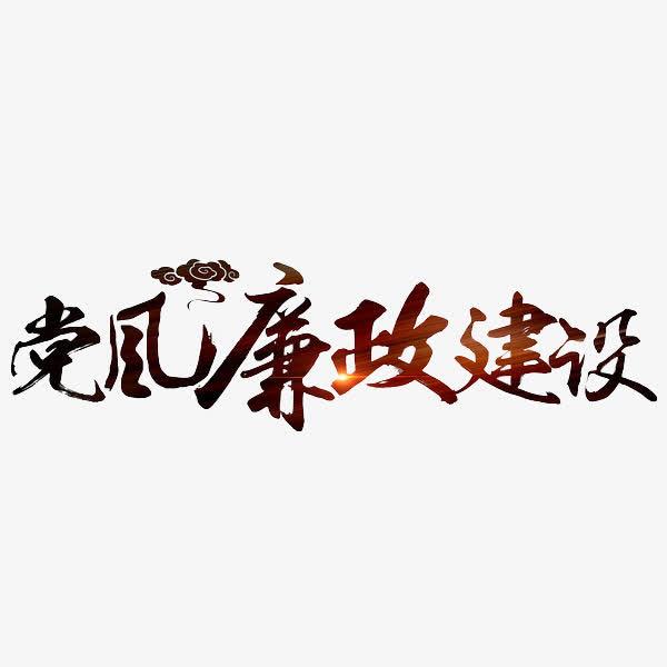 不斷提高政治判斷力政治領悟力政治執(zhí)行力 一刻不停推進黨風廉政建設和反腐敗斗爭