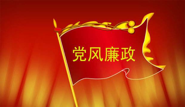 中央國(guó)家機(jī)關(guān)部署強(qiáng)化黨風(fēng)廉政建設(shè)工作 針對(duì)重點(diǎn)領(lǐng)域開展專項(xiàng)整治