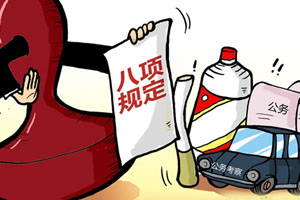 中央紀(jì)委國家監(jiān)委公開通報(bào) 十起違反中央八項(xiàng)規(guī)定精神典型問題