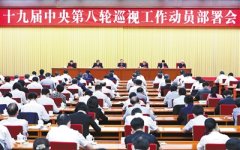 嚴肅認真開展巡視金融單位工作 有力促進金融業(yè)高質量發(fā)展