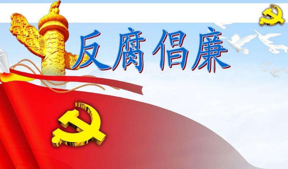 強化創(chuàng)新引領 推動清廉建設