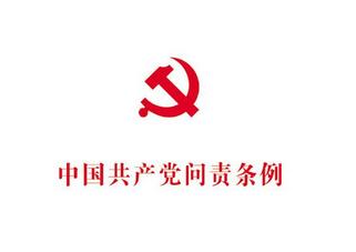 《中國(guó)共產(chǎn)黨問責(zé)條例》解讀