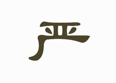 嚴字當頭,從自身做起 ——中央紀委機關(guān)加強對干部日常管理監(jiān)督