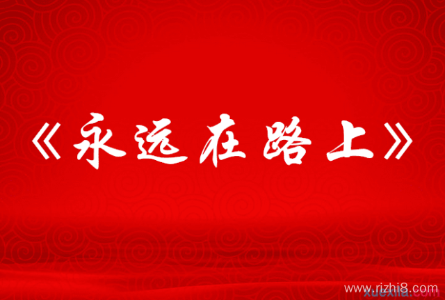 全面從嚴治黨永遠在路上  習近平總書記這樣說