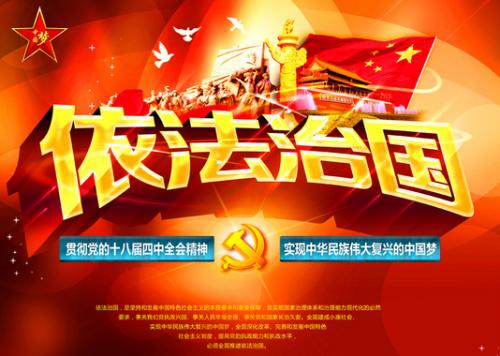 堅定不移全面推進依法治國