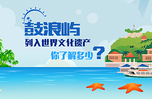 鼓浪嶼 流淌文化之光