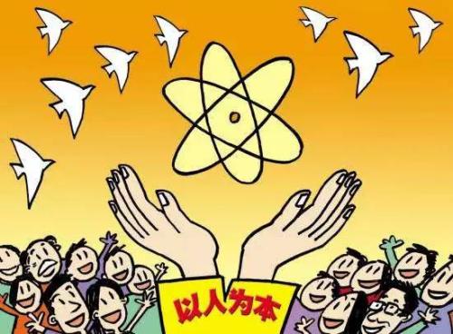 始終以人民為中心