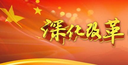 加強領(lǐng)導(dǎo)總結(jié)經(jīng)驗運用規(guī)律 站在更高起點謀劃和推進改革