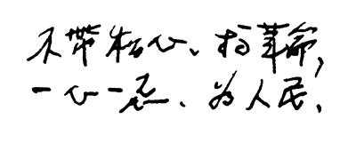 谷文昌在筆記本上寫下“不帶私心、搞革命，一心一意、為人民”。（資料圖片）