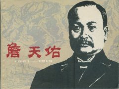 詹天佑——愿得此身長(zhǎng)報(bào)國(guó)