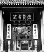 岳麓文脈傳千年