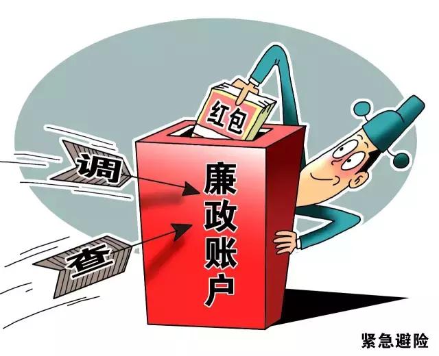 好好的“廉政賬戶”，為啥這么多省份說(shuō)撤就撤了？