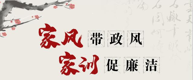 以廉潔家風(fēng)涵養(yǎng)清風(fēng)正氣