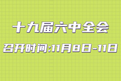 繼續(xù)奮斗，走好新時(shí)代趕考路 寫(xiě)在黨的十九屆六中全會(huì)召開(kāi)之際
