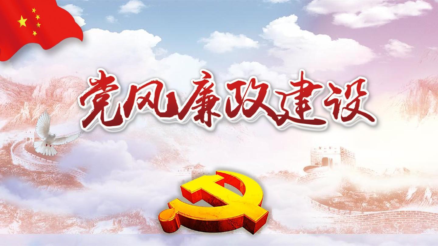 提高黨風(fēng)廉政意見(jiàn)回復(fù)質(zhì)效